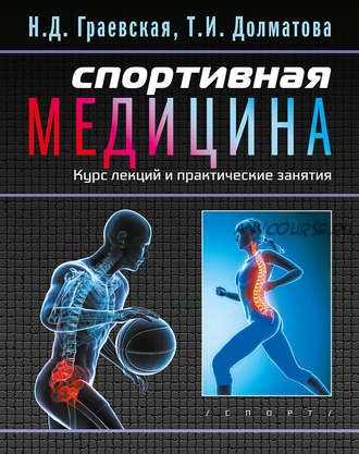 Спортивная медицина. Курс лекций и практические занятия (Нина Граевская, Татьяна Долматова)