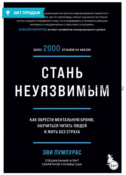 Стань неуязвимым. Как обрести ментальную броню, научиться читать людей и жить без страха (Эви Пумпурас)