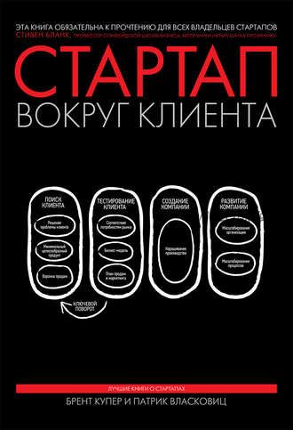 Стартап вокруг клиента. Как построить бизнес правильно с самого начала (Патрик Власковиц, Брент Купер)