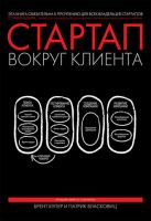 Стартап вокруг клиента. Как построить бизнес правильно с самого начала (Патрик Власковиц, Брент Купер)