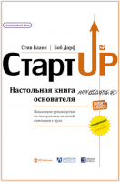 Стартап: Настольная книга основателя (Боб Дорф, Стив Бланк)