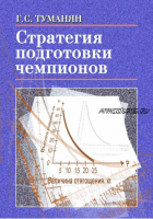 Стратегия подготовки чемпионов (Георгий Туманян)