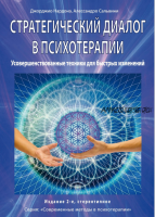 Стратегический диалог в психотерапии. Убеждающая коммуникация (Джорджио Нардонэ, Алессандро Сальвини)