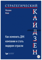 Стратегический кайдзен. Как изменить ДНК компании и стать лидером отрасли (Имаи Масааки)