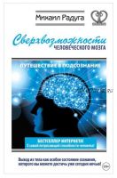 Сверхвозможности человеческого мозга. Путешествие в подсознание (Михаил Радуга)