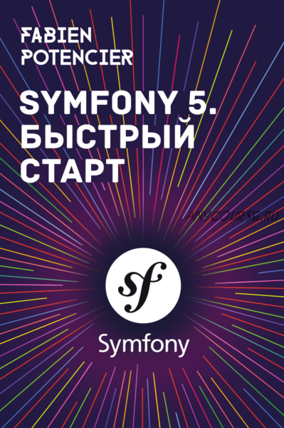 Symfony 5. Быстрый старт / Symfony 5: The Fast Track (Fabien Potencier)