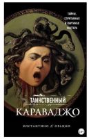 Таинственный Караваджо. Тайны, спрятанные в картинах мастера (Константино д'Орацио)