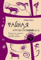 Тайная история сновидений. Значение снов в различных культурах и жизни известных личностей (Роберт Мосс)