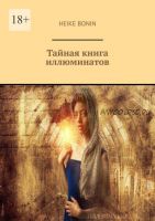 Тайная книга иллюминатов (Heike Bonin)