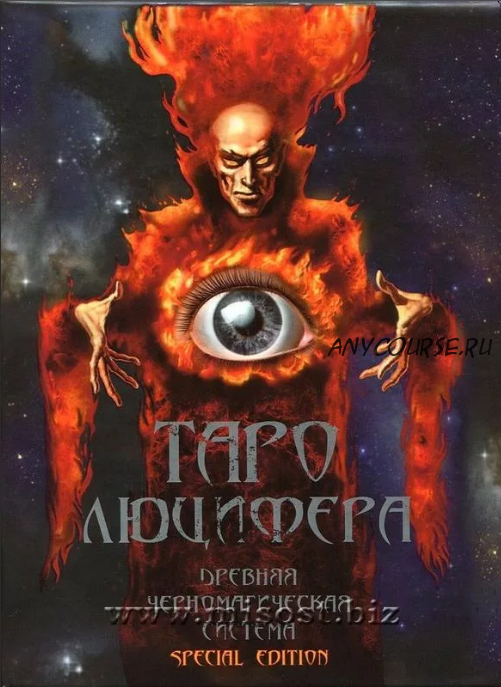 Таро Люцифера (Игорь Бомбушкар, Андрей Балабан)