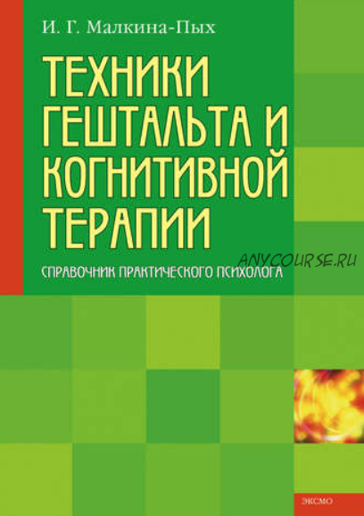 Техники гештальта и когнитивной терапии (Ирина Малкина-Пых)