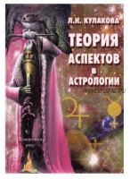 Теория аспектов в астрологии (Леокадия Кулакова)