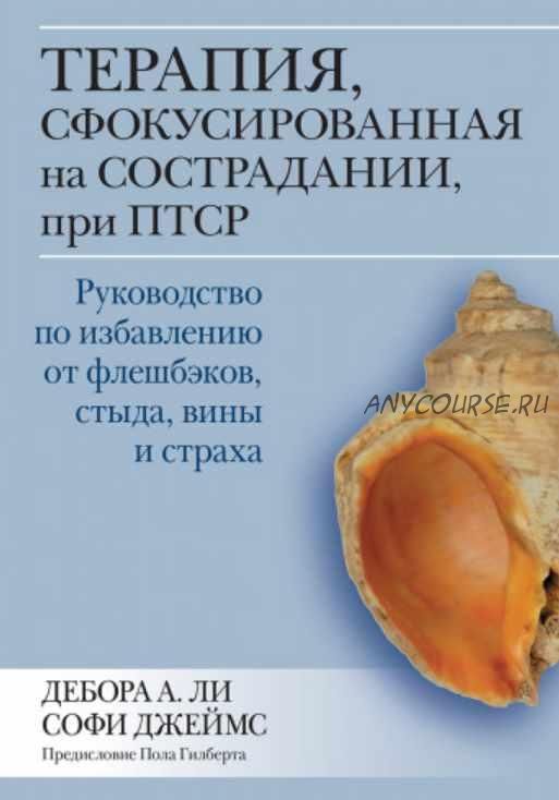 Терапия, сфокусированная на сострадании, при ПТСР (Дебора А. Ли, Софи Джеймс)