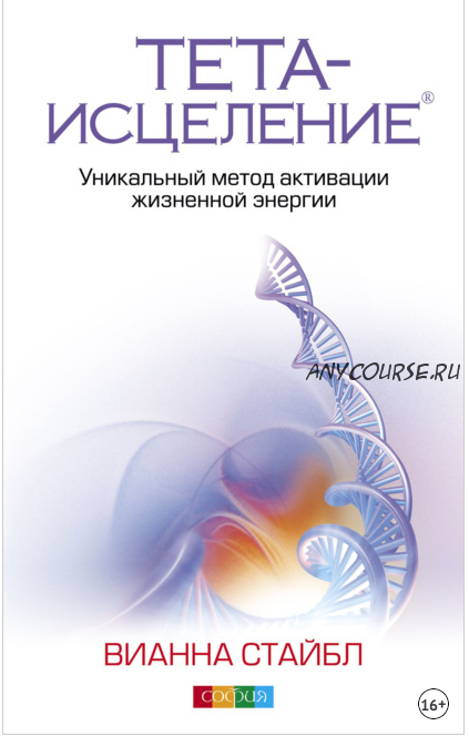 Тета-исцеление. Уникальный метод активации жизненной энергии (Вианна Стайбл)