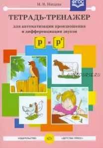 Тетрадь-тренажер для автоматизации произношения и дифференциации звуков [р] и [р']. ФГОС (Наталия Нищева)