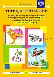 Тетрадь-тренажер для автоматизации произношения и дифференциации звуков [ш], [ж]. ФГОС (Наталия Нищева)