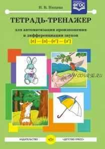 Тетрадь-тренажер для автоматизации произношения и дифференциации звуков [с]-[з]-[с']-[з']. ФГОС (Наталия Нищева)