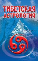 Тибетская астрология (Оксана Гофман)