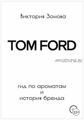 Tom Ford. Гид по ароматам и история бренда (Виктория Зонова)