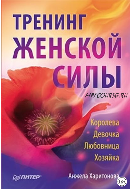 Тренинг женской силы. Королева, Девочка, Любовница, Хозяйка (Анжела Харитонова)