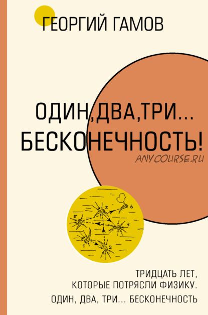 Тридцать лет, которые потрясли физику. Один, два, три… бесконечность (Георгий Гамов)