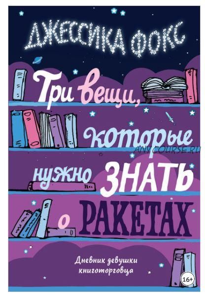 Три вещи, которые нужно знать о ракетах. Дневник девушки книготорговца (Джессика Фокс)