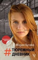 Тюремный дневник (Мария Бутина)