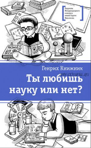 Ты любишь науку или нет? (Генрих Книжник)