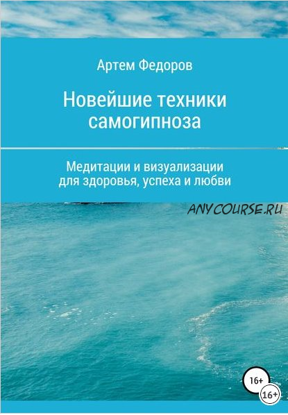 Учебник самогипноза и направленной визуализации по методу Сильва (Артем Федоров)