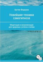 Учебник самогипноза и направленной визуализации по методу Сильва (Артем Федоров)