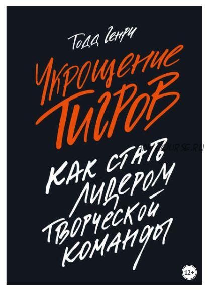 Укрощение тигров. Как стать лидером творческой команды (Генри Тодд)