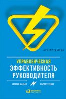 Управленческая эффективность руководителя (Наталья Жадько, Мария Чуркина)