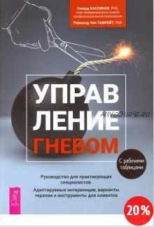 Управление гневом. Руководство для практикующего специалиста (Говард Кассинов, Реймонд Тафрейт)