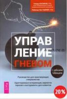 Управление гневом. Руководство для практикующего специалиста (Говард Кассинов, Реймонд Тафрейт)