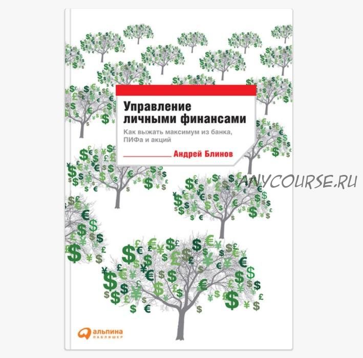 Управление личными финансами: Как выжать максимум из банка, ПИФа и акций (Андрей Блинов)