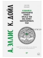 Успокойся! Контролируй тревогу, прежде чем она начнет контролировать тебя (Альберт Эллис, Кристин Дойл)