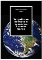 Устройство космоса и человека. Высшая магия (Елена Майер)