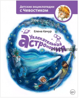 Увлекательная астрономия. Детские энциклопедии с Чевостиком (Елена Качур)