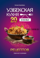 Узбекская кухня: 20 знаковых рецептов (Евгения Сихимбаева)