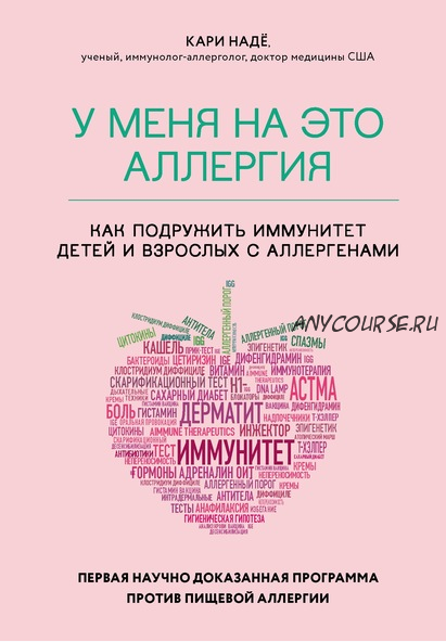 У меня на это аллергия. Первая научно доказанная программа против пищевой аллергии (Слоан Барнетт)