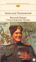 Василий Теркин. Стихотворения. Поэмы (Александр Твардовский)