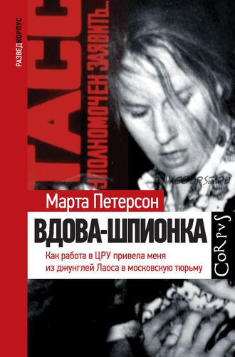 Вдова-шпионка. Как работа в ЦРУ привела меня из джунглей Лаоса в московскую тюрьму (Марта Петерсон)