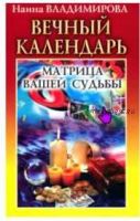 Вечный календарь: Матрица вашей судьбы (Наина Владимирова)