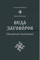 Веда Заговоров (Славянский заговорник) (Волхв Велеслав)