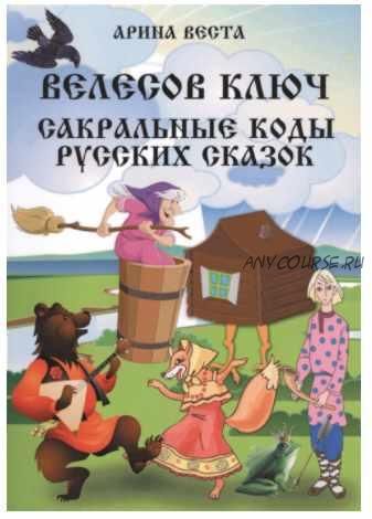 Велесов ключ. Сакральные коды русских сказок (Арина Веста)