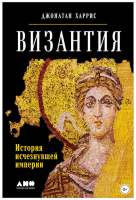 Византия: История исчезнувшей империи (Джонатан Харрис)