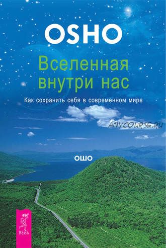 Вселенная внутри нас. Как сохранить себя в современном мире (Бхагаван Шри Раджниш)