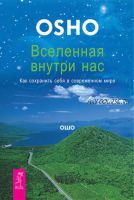 Вселенная внутри нас. Как сохранить себя в современном мире (Бхагаван Шри Раджниш)