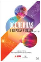 Вселенная в вопросах и ответах. Задачи и тесты по астрономии и космонавтике (Владимир Сурдин)