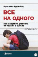 Все на одного: Как защитить ребенка от травли в школе (Кристин Аудмайер)